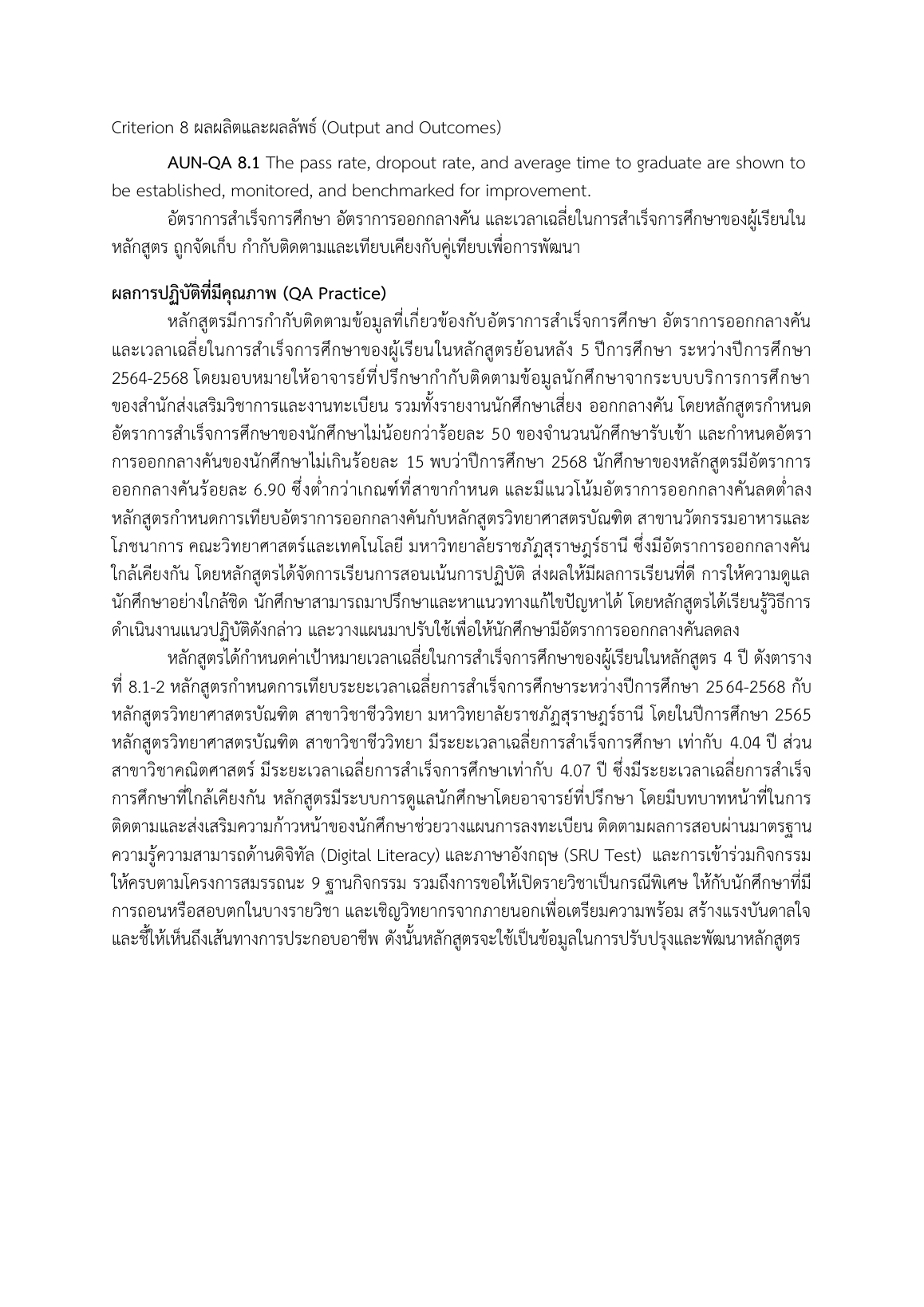 ภาพหลักฐาน Criterion 8 ผลผลิตและผลลัพธ์